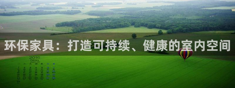 杏耀平台代理登录网址查询：环保家具：打造可持续、健康的室内空