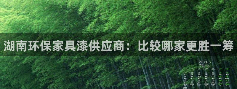 杏耀注册登录官网：湖南环保家具漆供应商：比较哪家更胜一筹