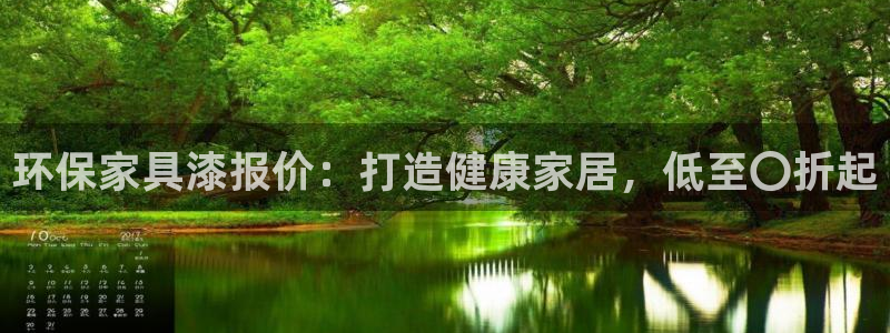 杏耀官方测速：环保家具漆报价：打造健康家居，低至〇折起